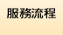徵信社服務流程