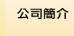 徵信社公司簡介
